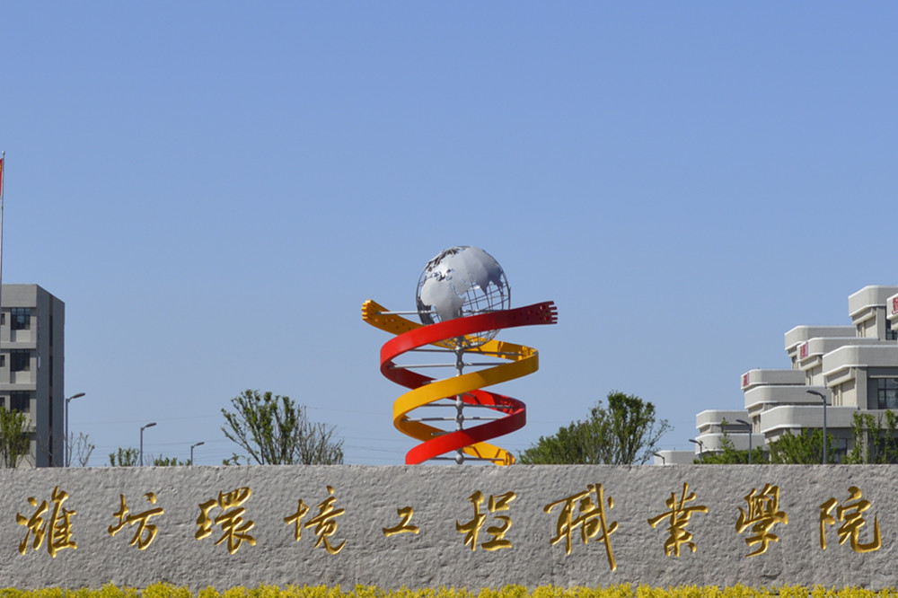 濰坊環(huán)境工程學(xué)院